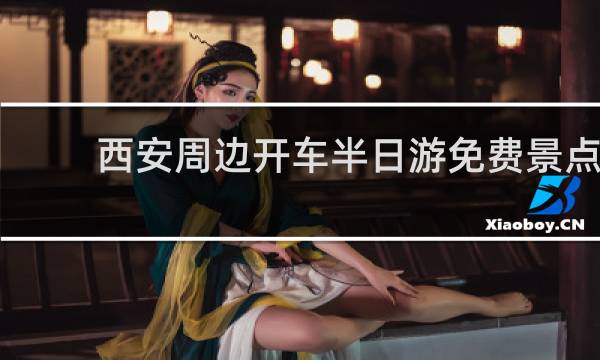 西安周边开车半日游免费景点