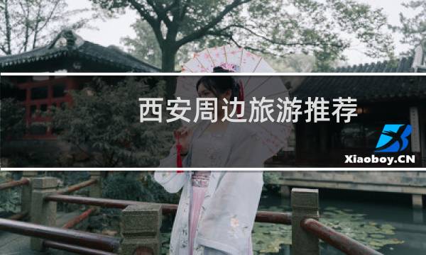 西安周边旅游推荐