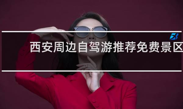 西安周边自驾游推荐免费景区