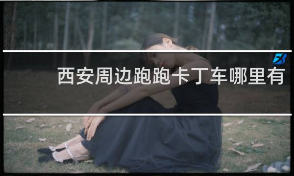 西安周边跑跑卡丁车哪里有