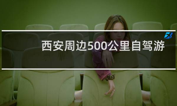 西安周邊500公里自駕游