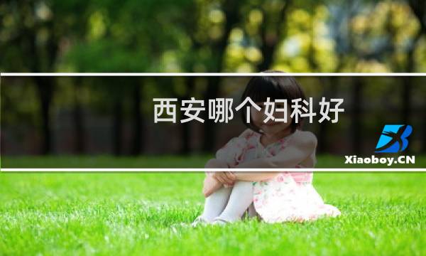 西安哪个妇科好