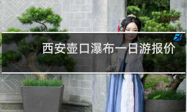 西安壶口瀑布一日游报价