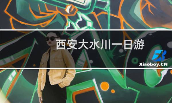 西安大水川一日游