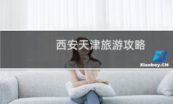西安天津旅游攻略