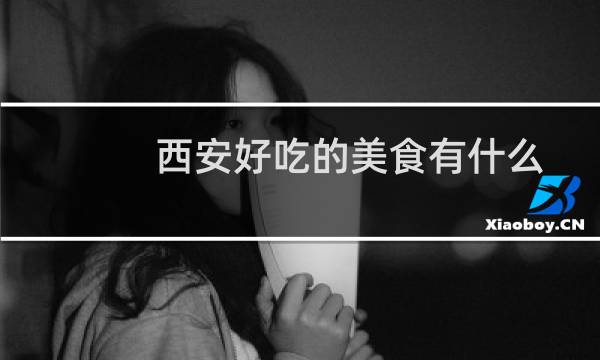 西安好吃的美食有什么
