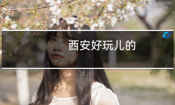 西安好玩儿的