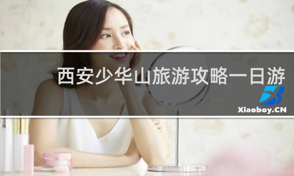 西安少华山旅游攻略一日游