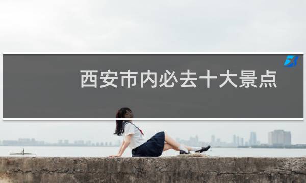 西安市内必去十大景点
