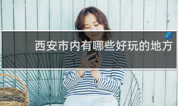 西安市內(nèi)有哪些好玩的地方
