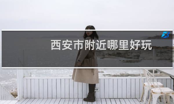 西安市附近哪里好玩