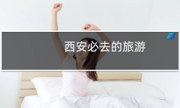 西安必去的旅游