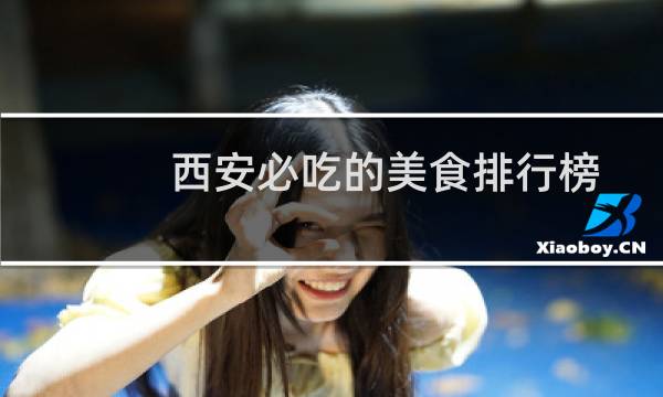 西安必吃的美食排行榜