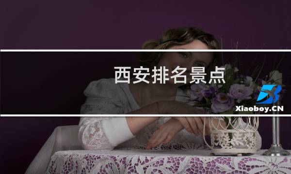 西安排名景点