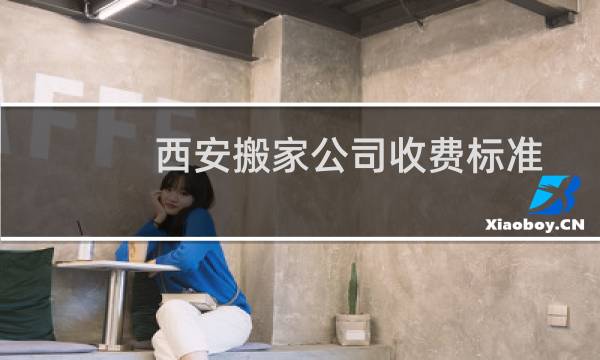 西安搬家公司收费标准