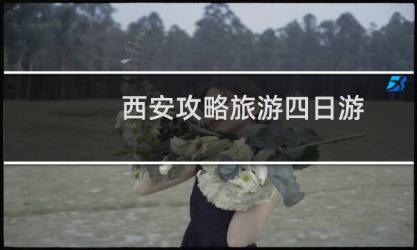 西安攻略旅游四日游