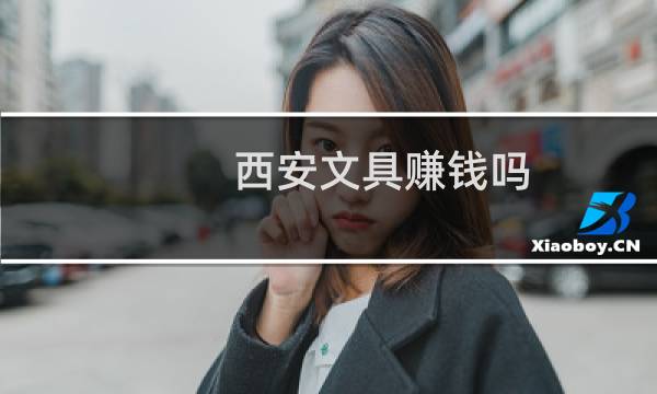 西安文具赚钱吗