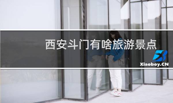 西安斗门有啥旅游景点