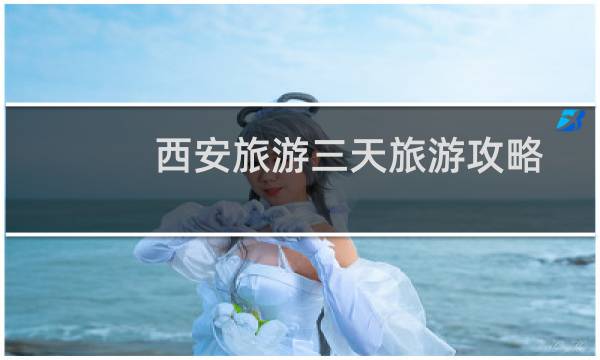西安旅游三天旅游攻略