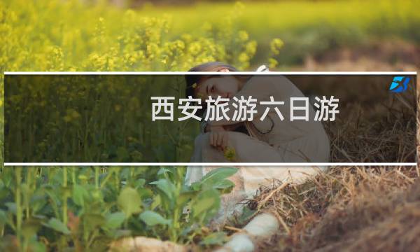 西安旅游六日游