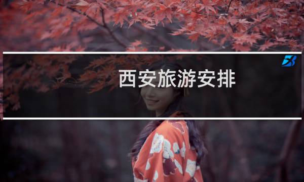西安旅游安排