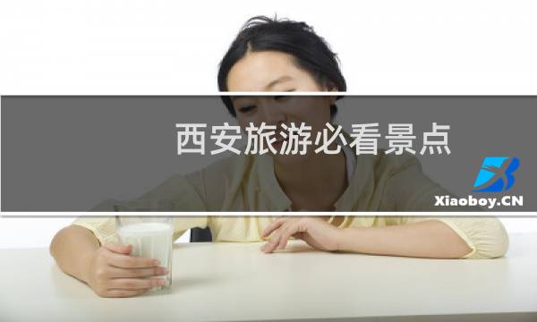 西安旅游必看景点