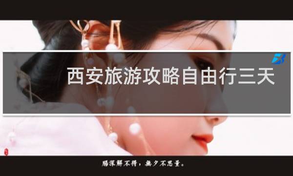 西安旅游攻略自由行三天