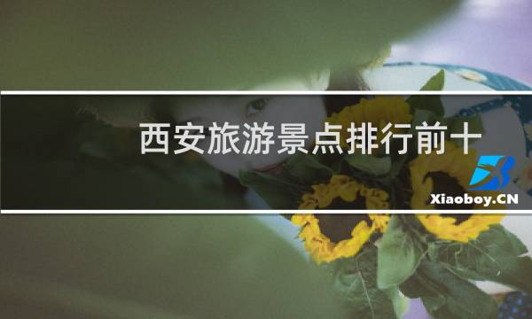 西安旅游景点排行前十
