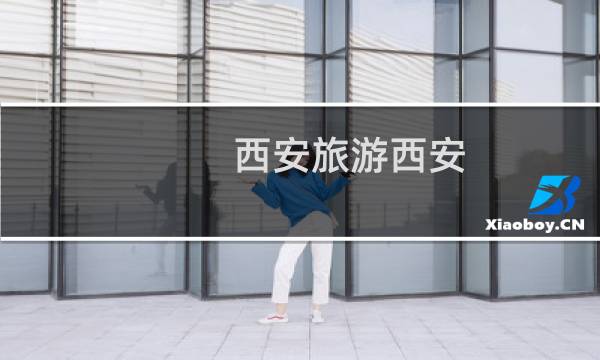 西安旅游西安