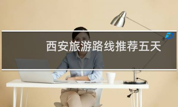 西安旅游路线推荐五天