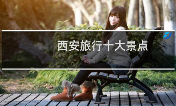 西安旅行十大景点