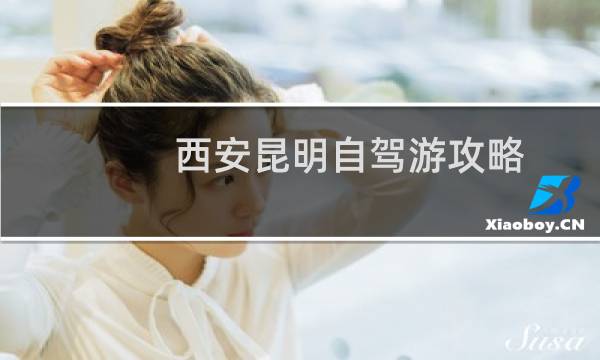 西安昆明自驾游攻略