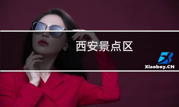 西安景点区