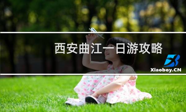 西安曲江一日游攻略