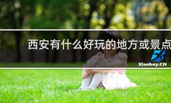 西安有什么好玩的地方或景点