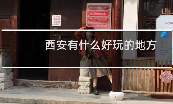 西安有什么好玩的地方