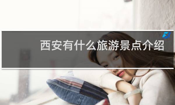 西安有什么旅游景点介绍