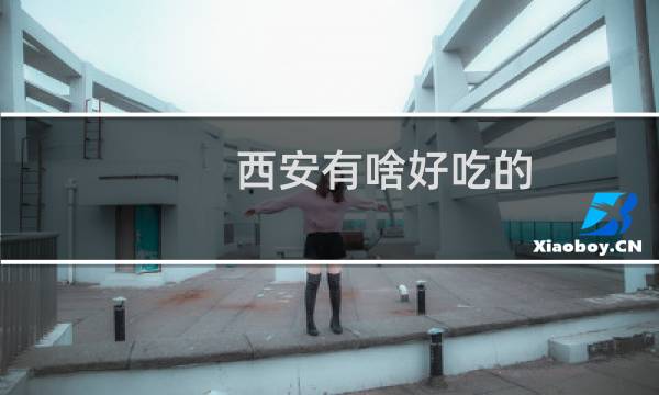 西安有啥好吃的