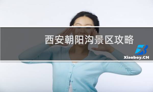 西安朝陽溝景區(qū)攻略