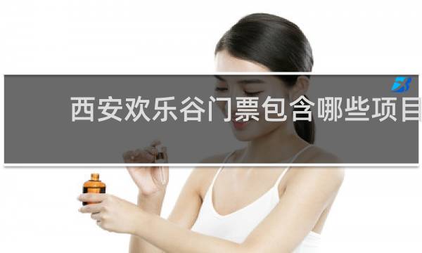 西安欢乐谷门票包含哪些项目