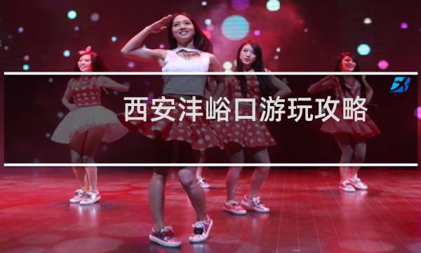 西安沣峪口游玩攻略