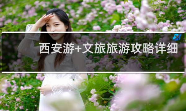 西安游+文旅旅游攻略詳細(xì)