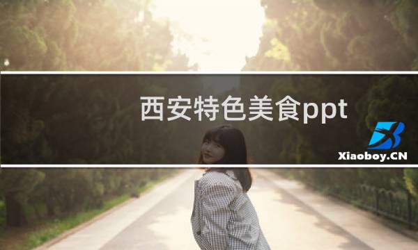 西安特色美食ppt