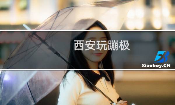 西安玩蹦极