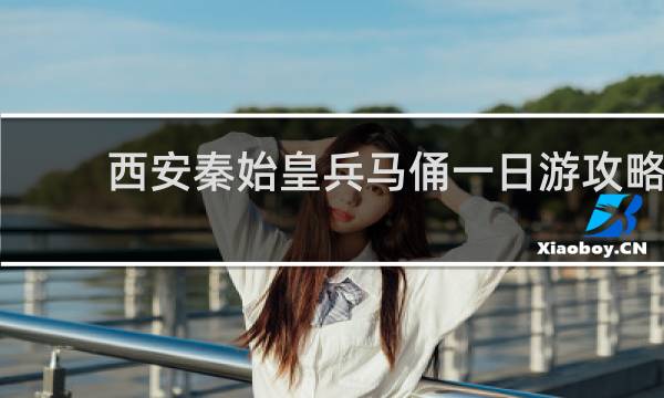 西安秦始皇兵马俑一日游攻略