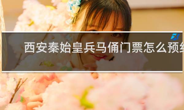 西安秦始皇兵马俑门票怎么预约