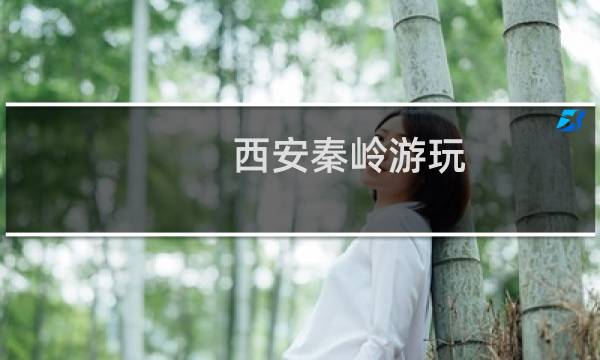 西安秦岭游玩