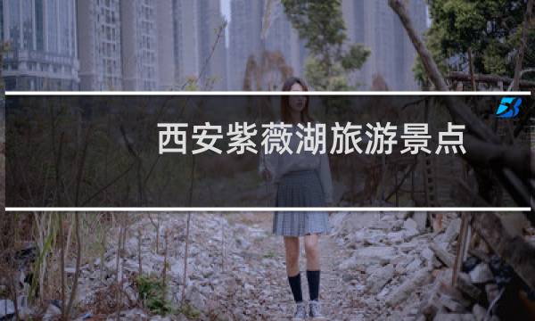 西安紫薇湖旅游景点
