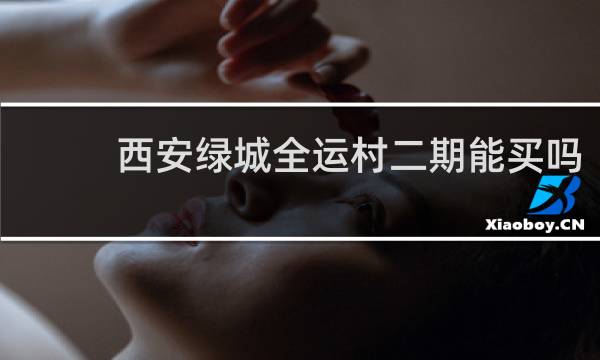 西安绿城全运村二期能买吗