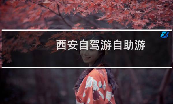 西安自駕游自助游